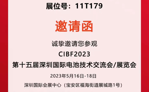 【邀请函】vns85978威尼斯城官网能诚邀您莅临2023年深圳国际电池技术交流展览会
